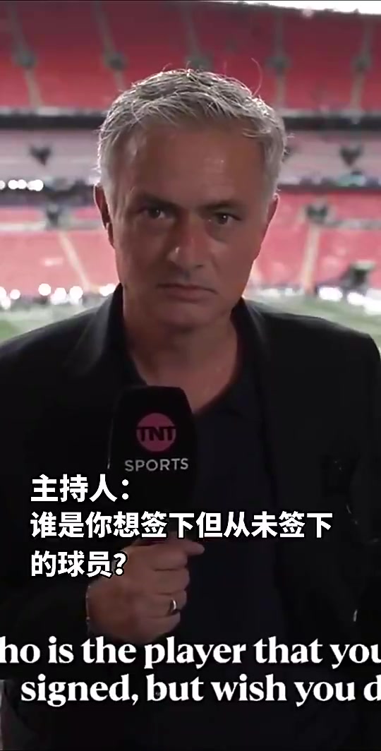 谁是你最想签却没能签下的穆里尼奥当然是那个小家伙