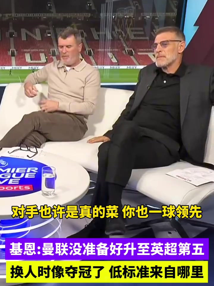 基恩曼联的低标准哪儿来的一球领先时换人就像夺冠了