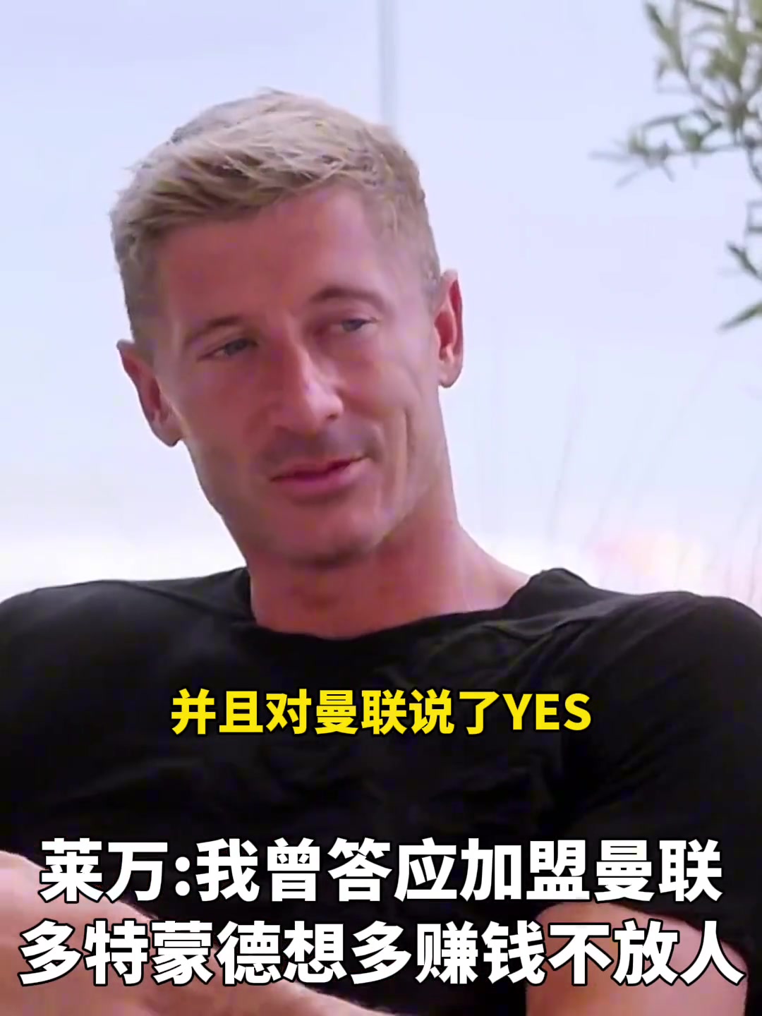 莱万我曾答应过加盟曼联多特想多赚钱不放人