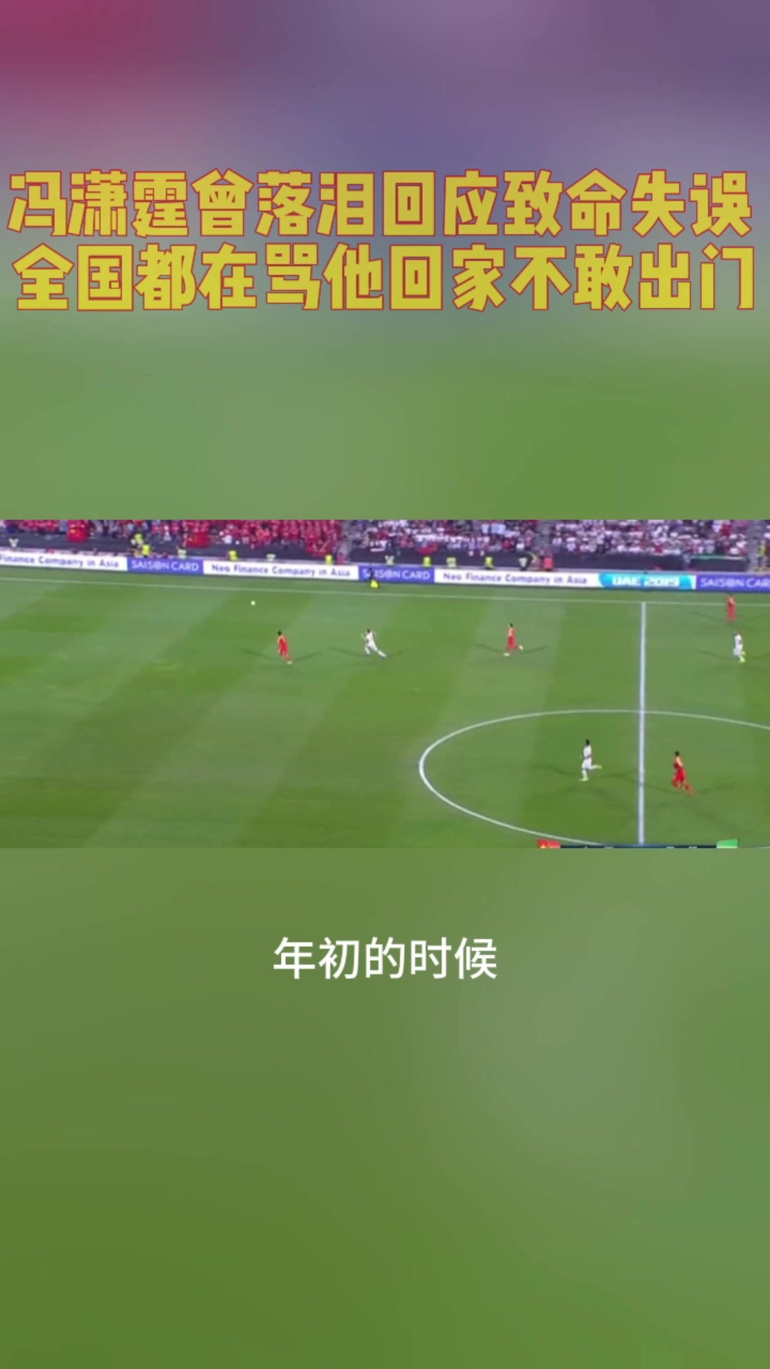 冯潇霆曾落泪回应低级失误丢球全国都在骂我回家不敢出门