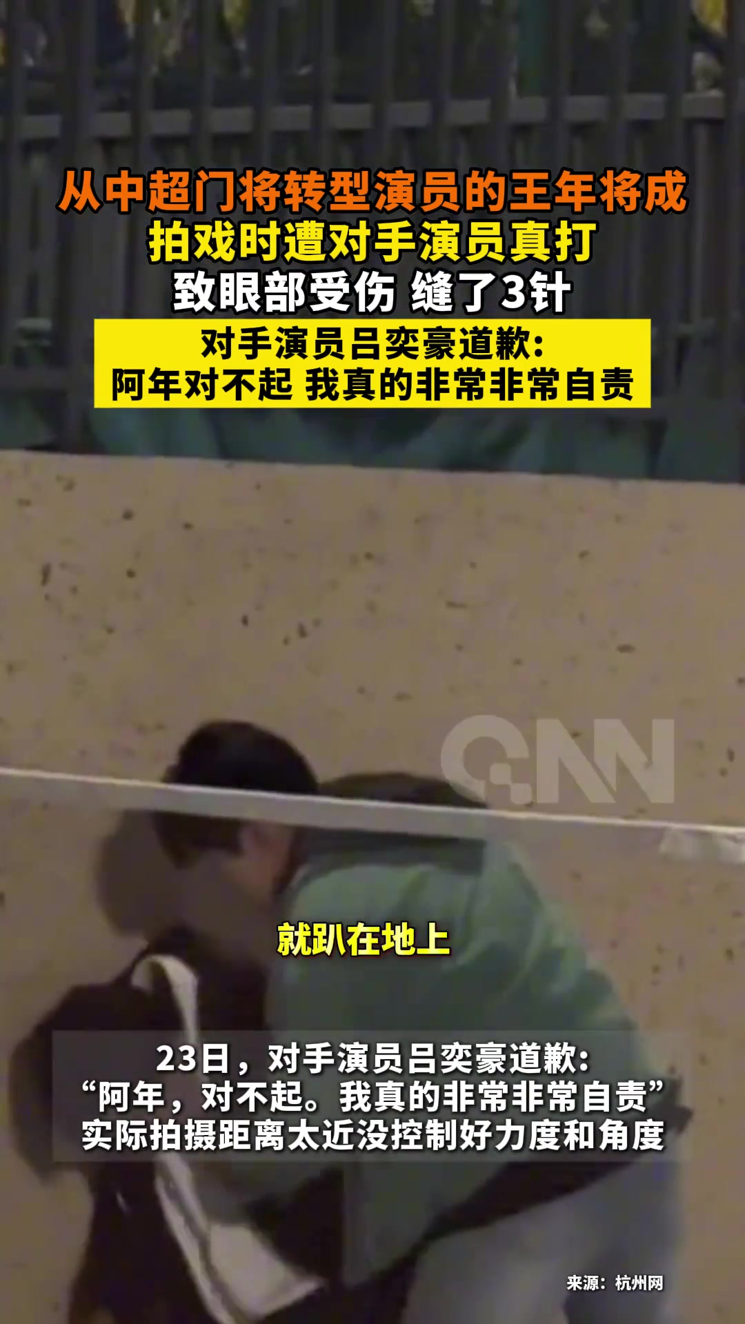 前中超门将转型拍短剧被真打眼部受伤缝3针