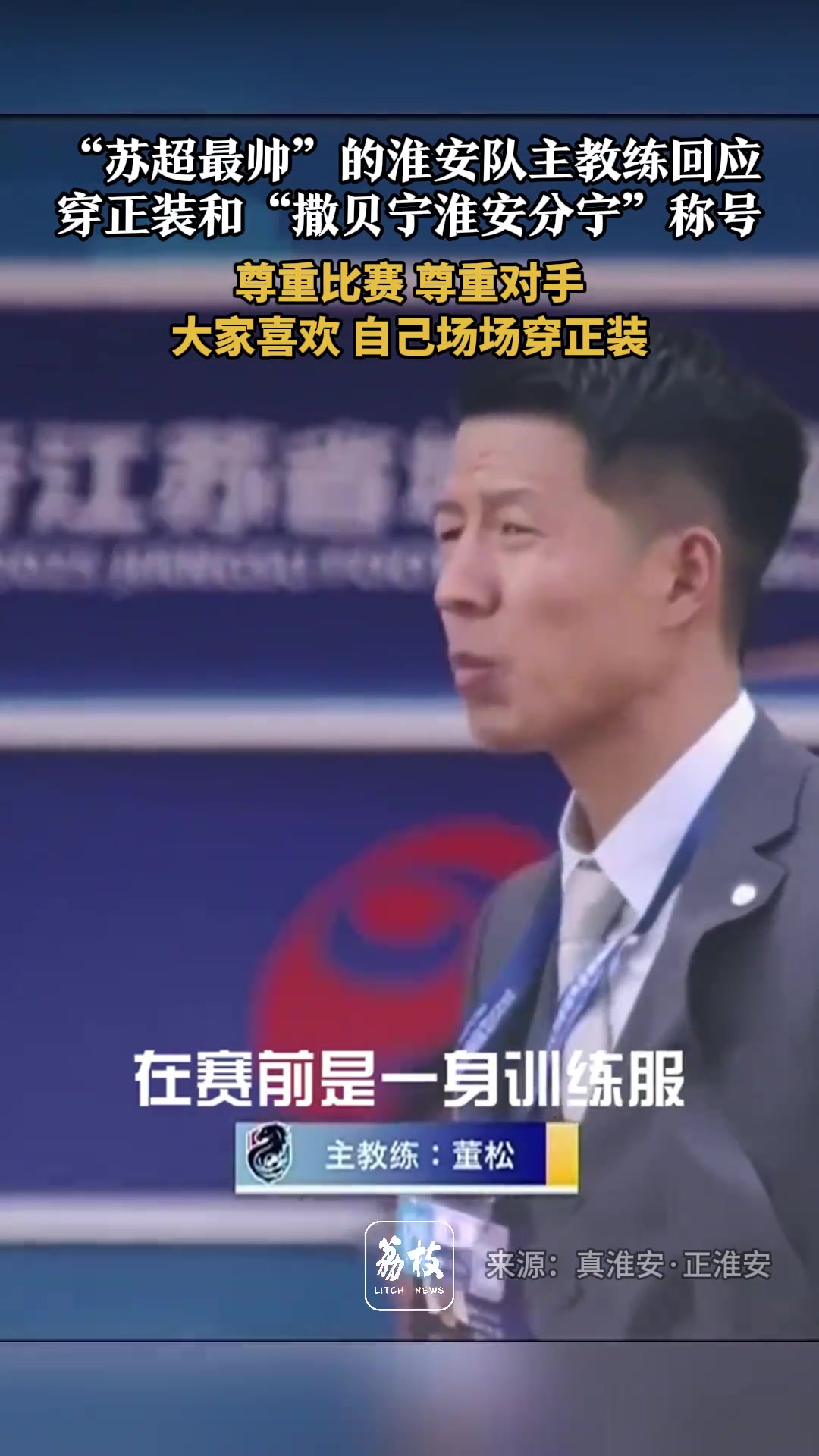 撒贝宁淮安分宁淮安主教练如果大家喜欢场场做到穿正装