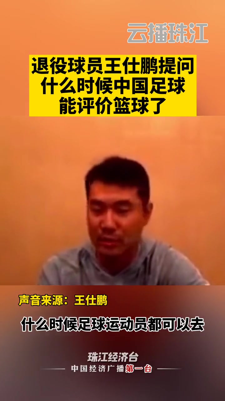 王仕鹏当年质疑范志毅什么时候足球运动员可以评论篮球好笑
