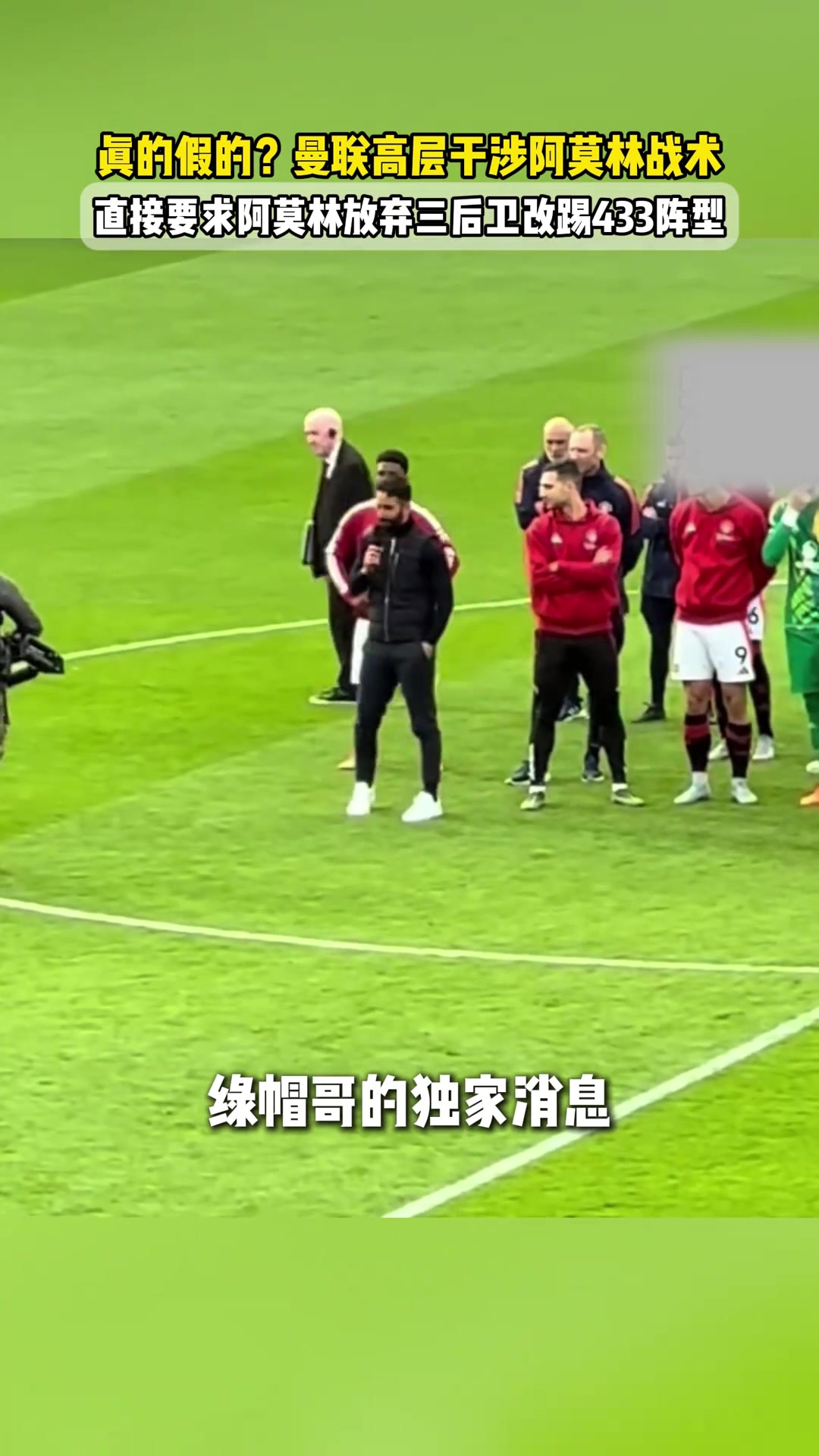 真的假的曼联高层干涉阿莫林战术并要求踢433阿莫林无语