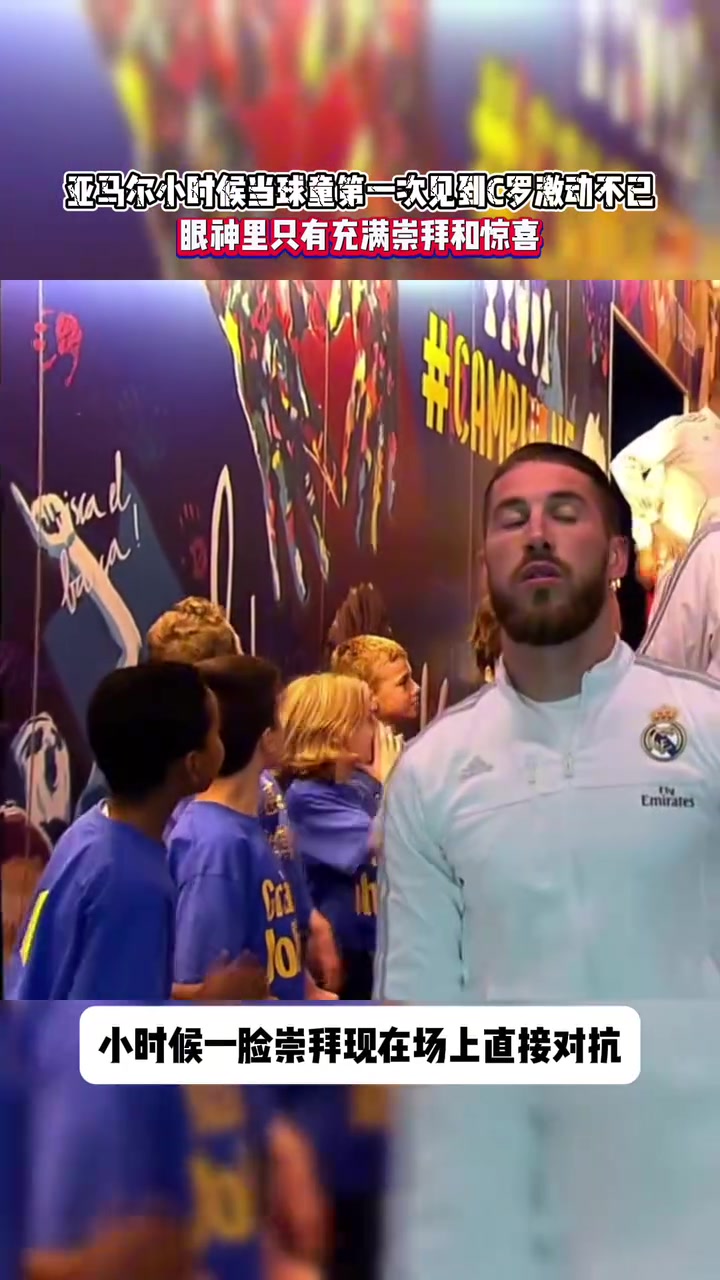 时间一眨眼就过去了小时候的球童亚马尔见到C罗激动不已