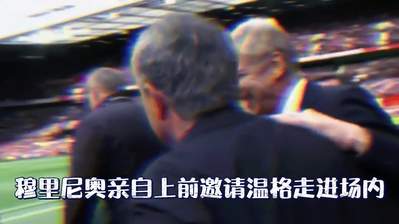 世界名画英超三大主帅同框一笑泯恩仇