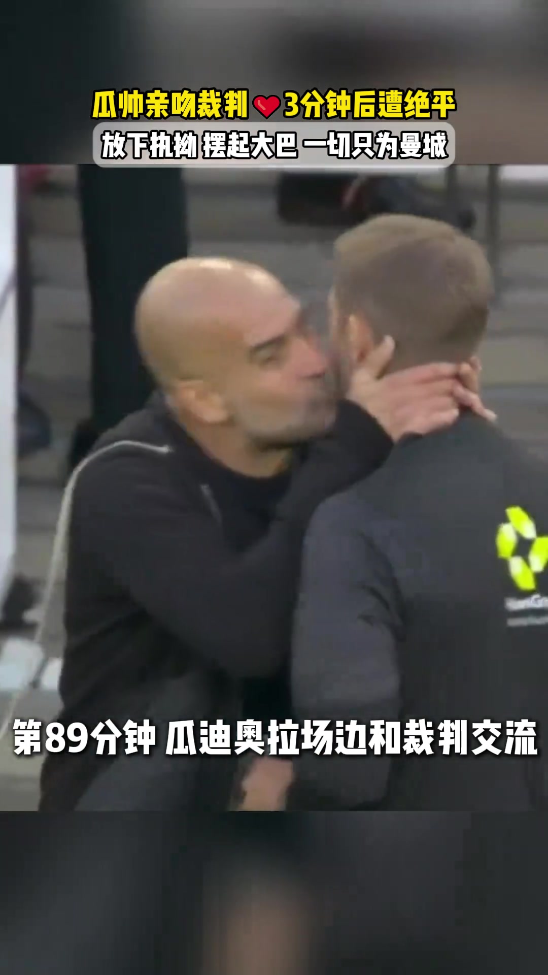 瓜迪奥拉被气到亲了裁判一口传控祖师爷放下脸踢防反还被绝平