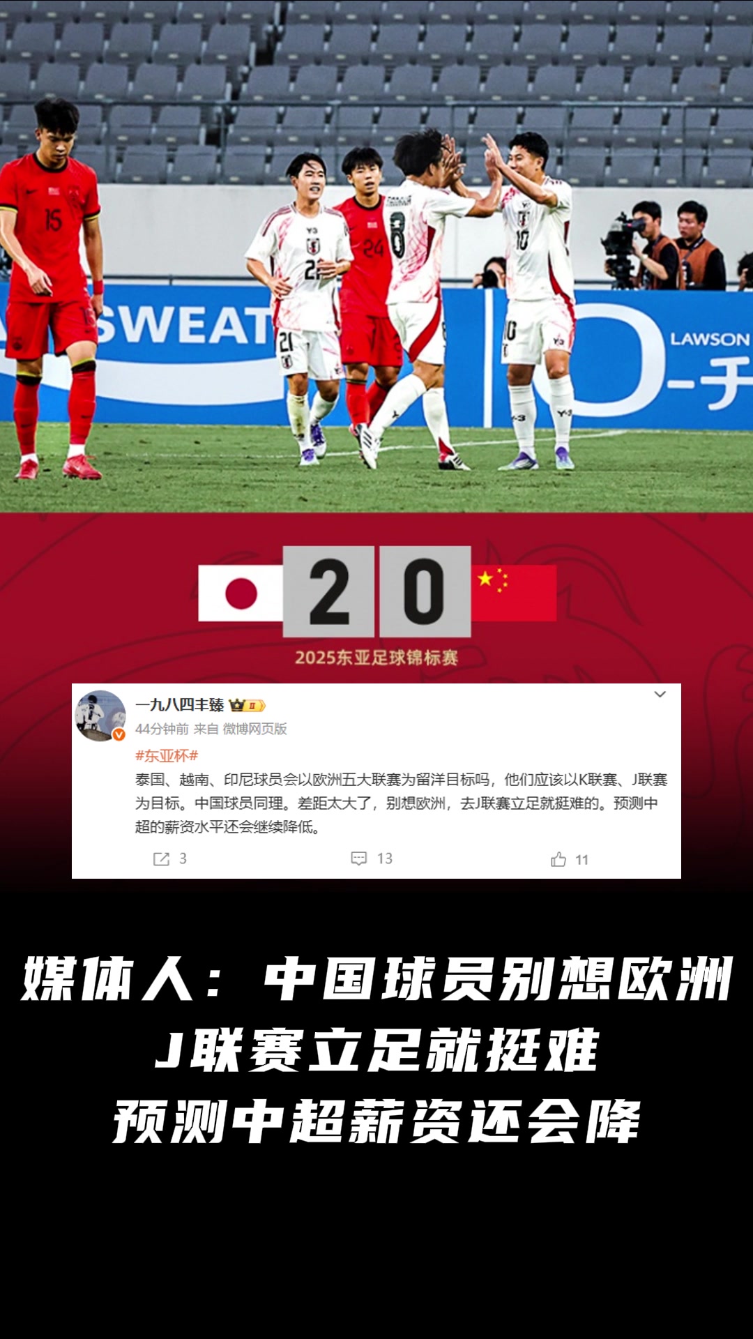 媒体人中国球员别想欧洲立足J联赛都难预测中超薪资还会降