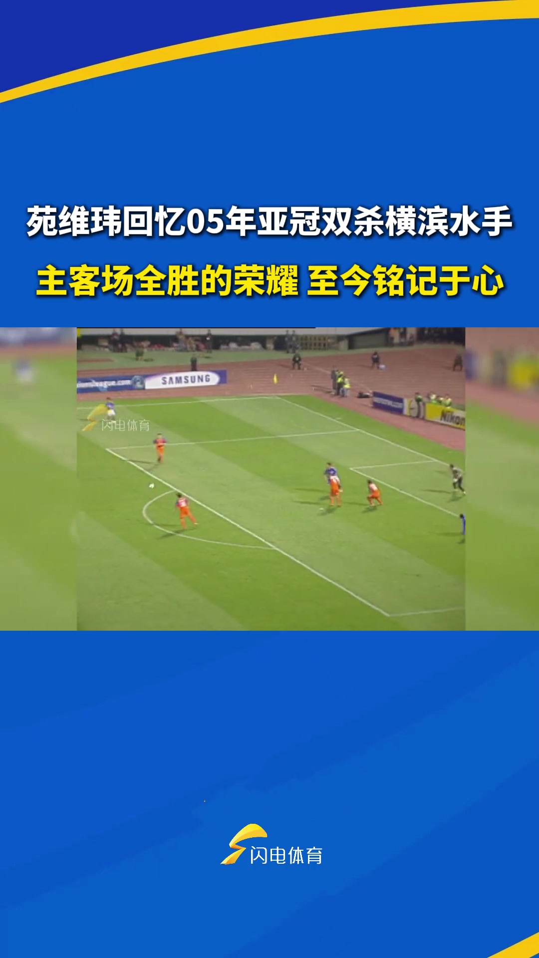 苑维玮回忆亚冠双杀横滨水手主客场全胜的荣耀至今铭记于心