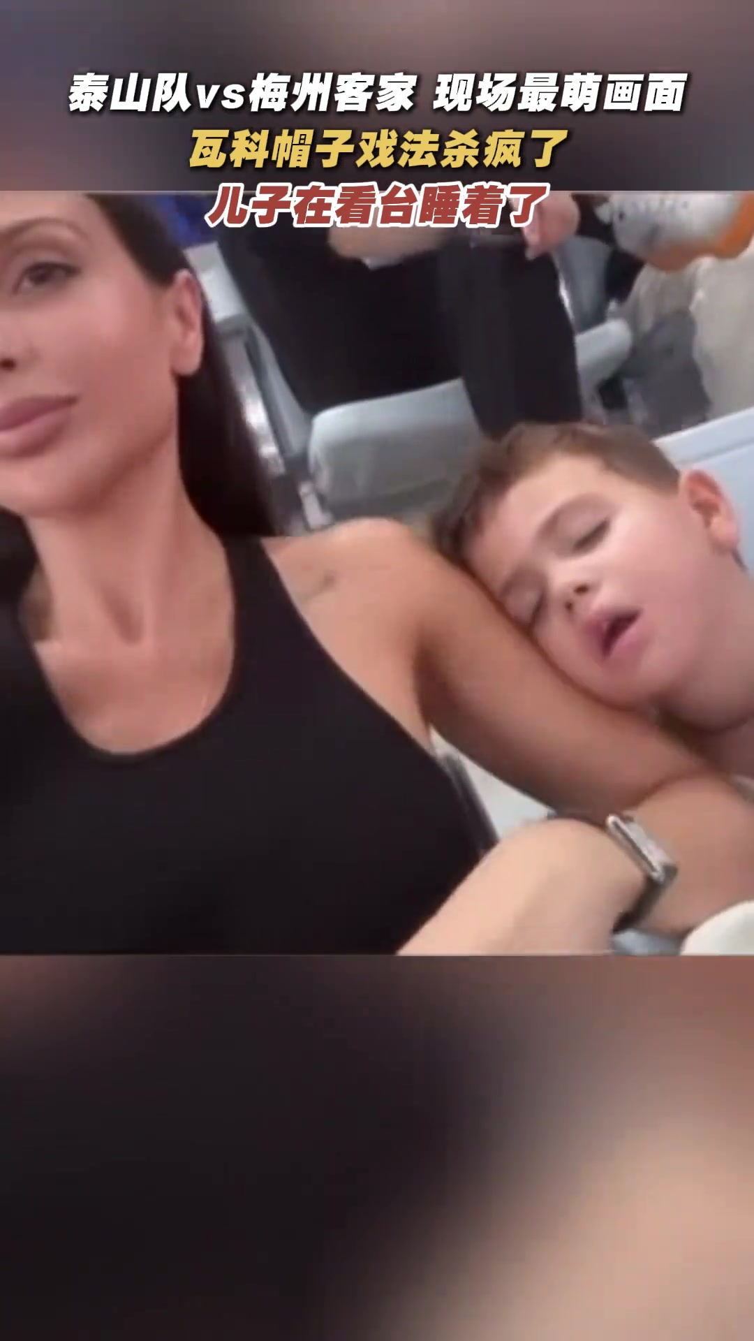 萌翻了瓦科赛场大杀四方儿子看台睡着了