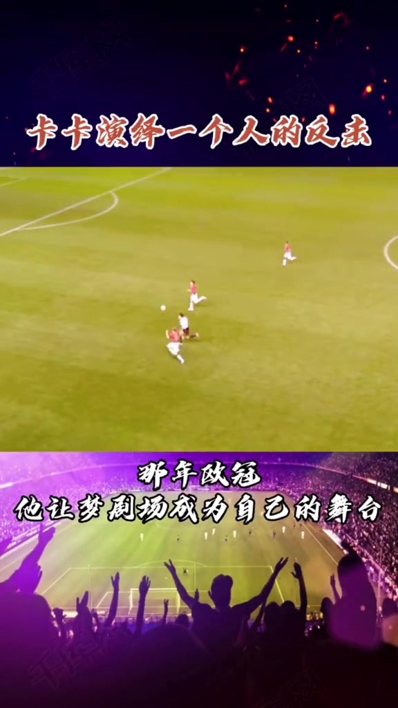 一个人的反击那年欧冠他让梦剧场成为自己的舞台