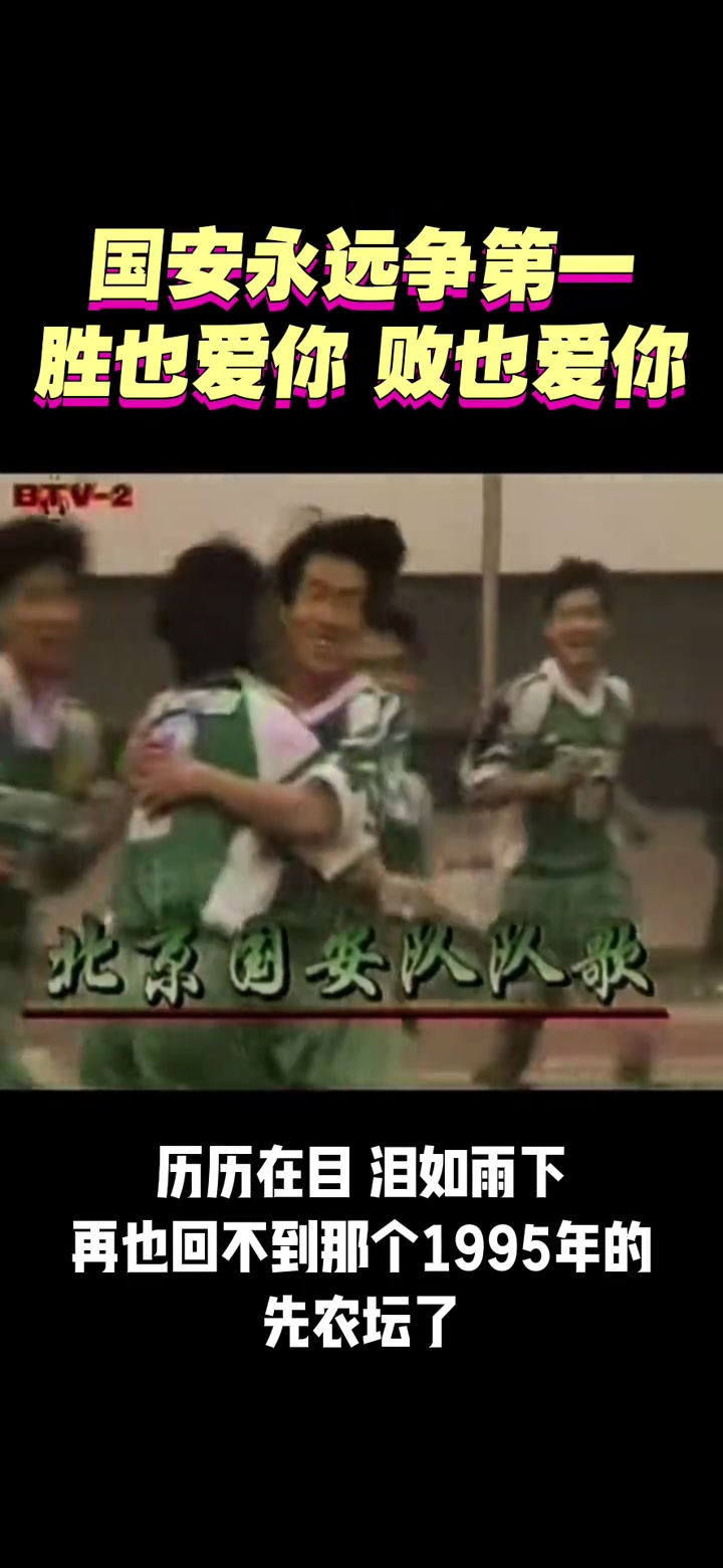 网友晒国安队歌初代版本再也回不到1995年的先农坛了