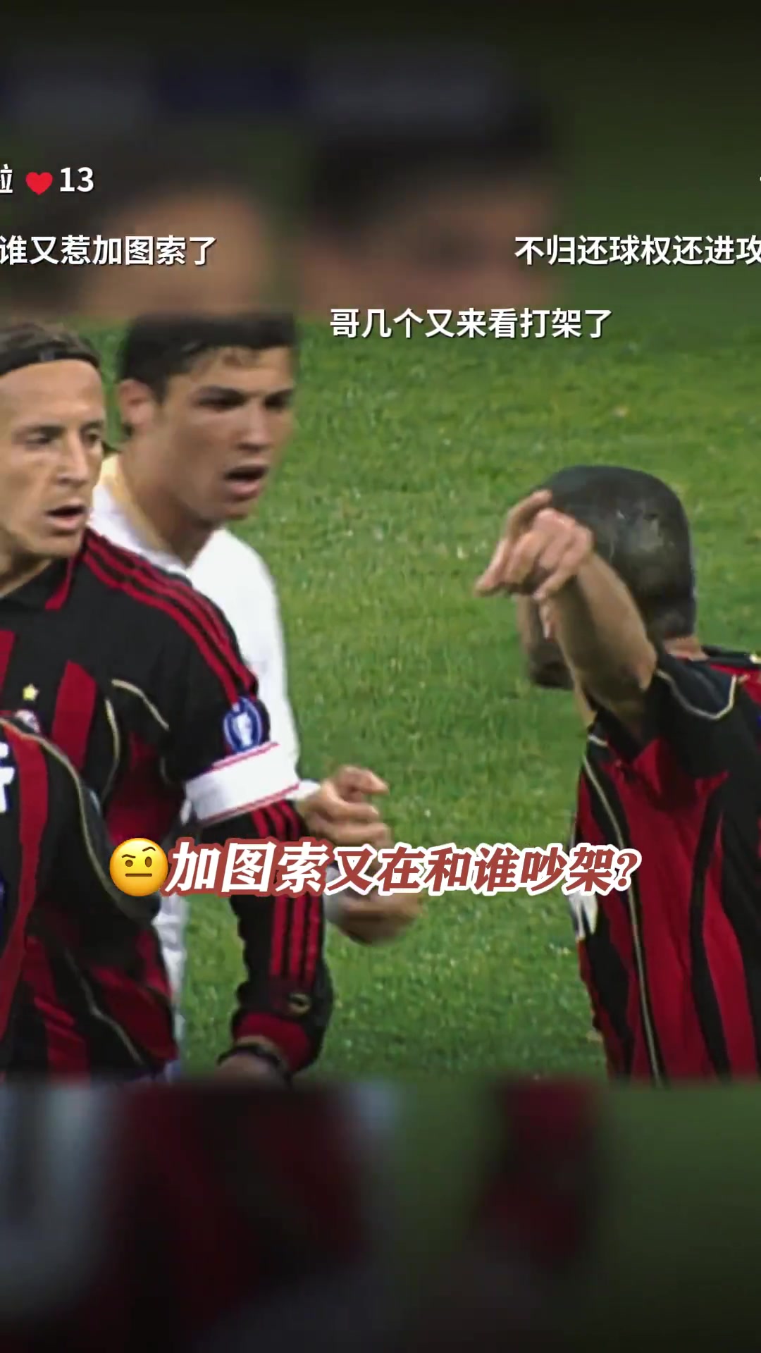 恶汉形象深入人心加图索替兄弟内斯塔背锅