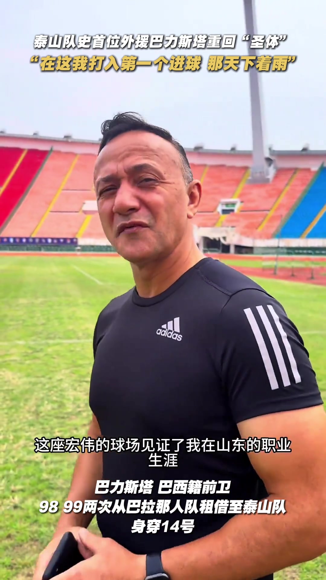 巴力斯塔至今仍记得在泰山队打入的第一球那天下着雨