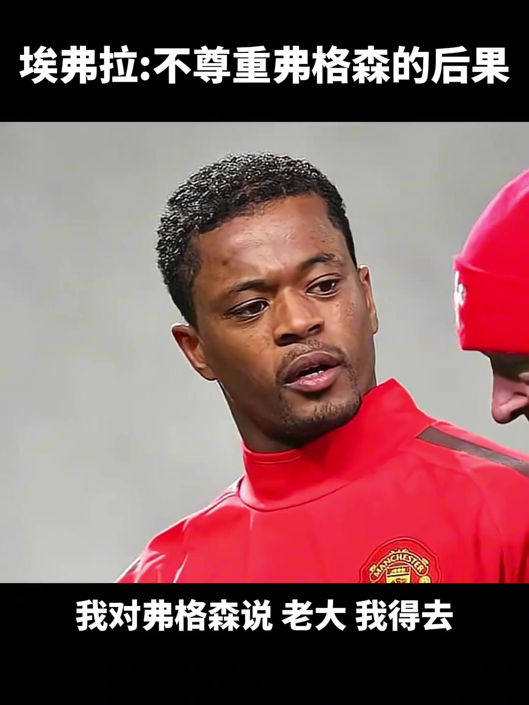 埃弗拉不尊重弗格森的后果真的很严重