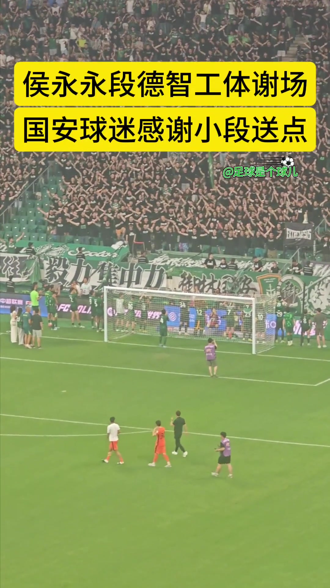 不忘旧主实拍国安旧将侯永永工体谢场