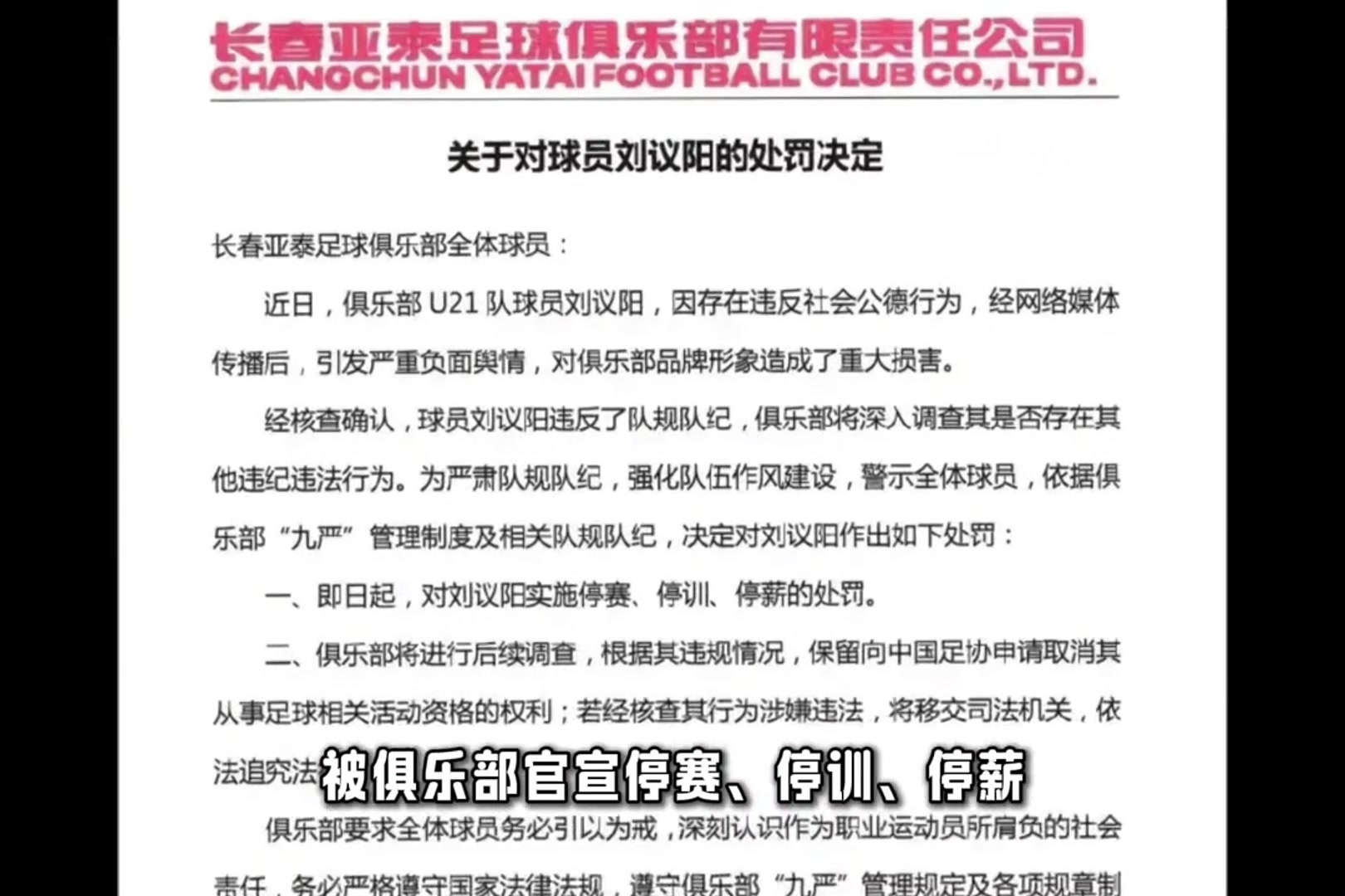 疑似出轨裸聊亚泰官方对U21球员刘议阳三停