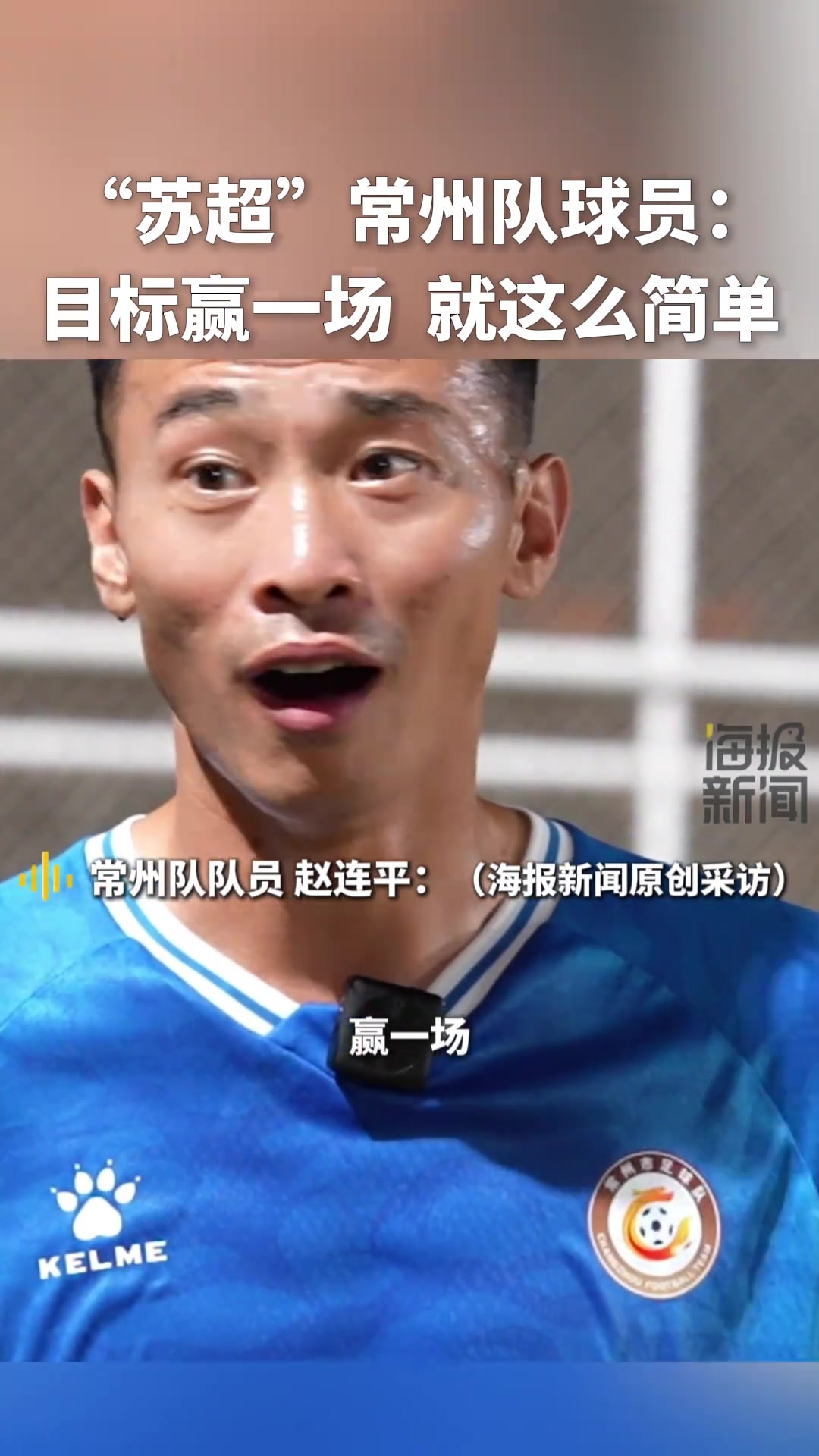 苏超川队球员目标赢一场就这么简单