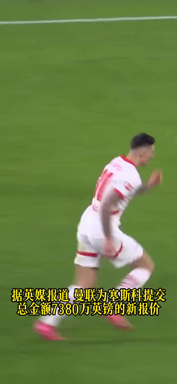 跪求塞斯科了纽卡报价高于曼联但他仍想去曼联纽卡想破了头