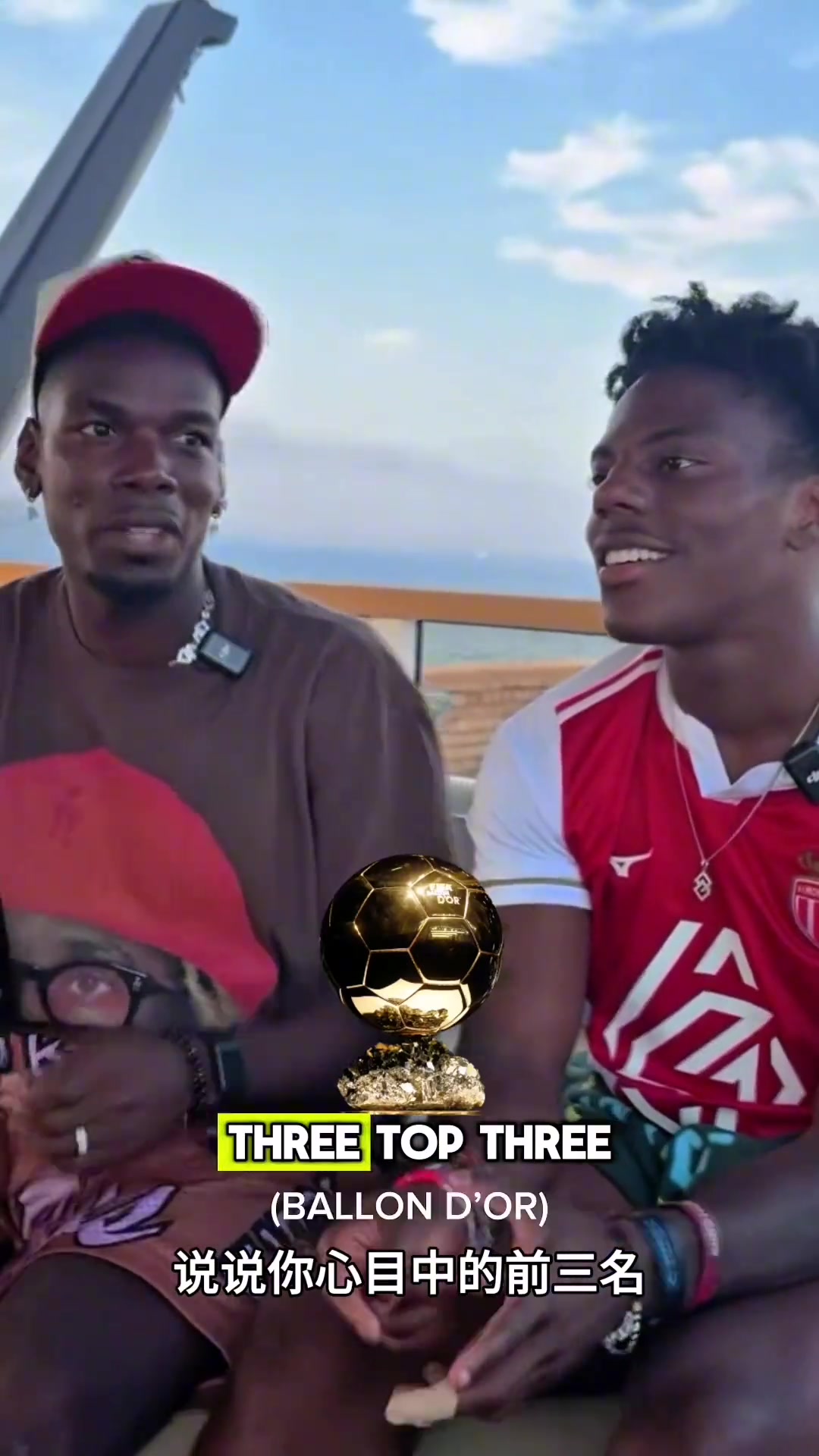 甲亢哥和博格巴谈论金球奖前三