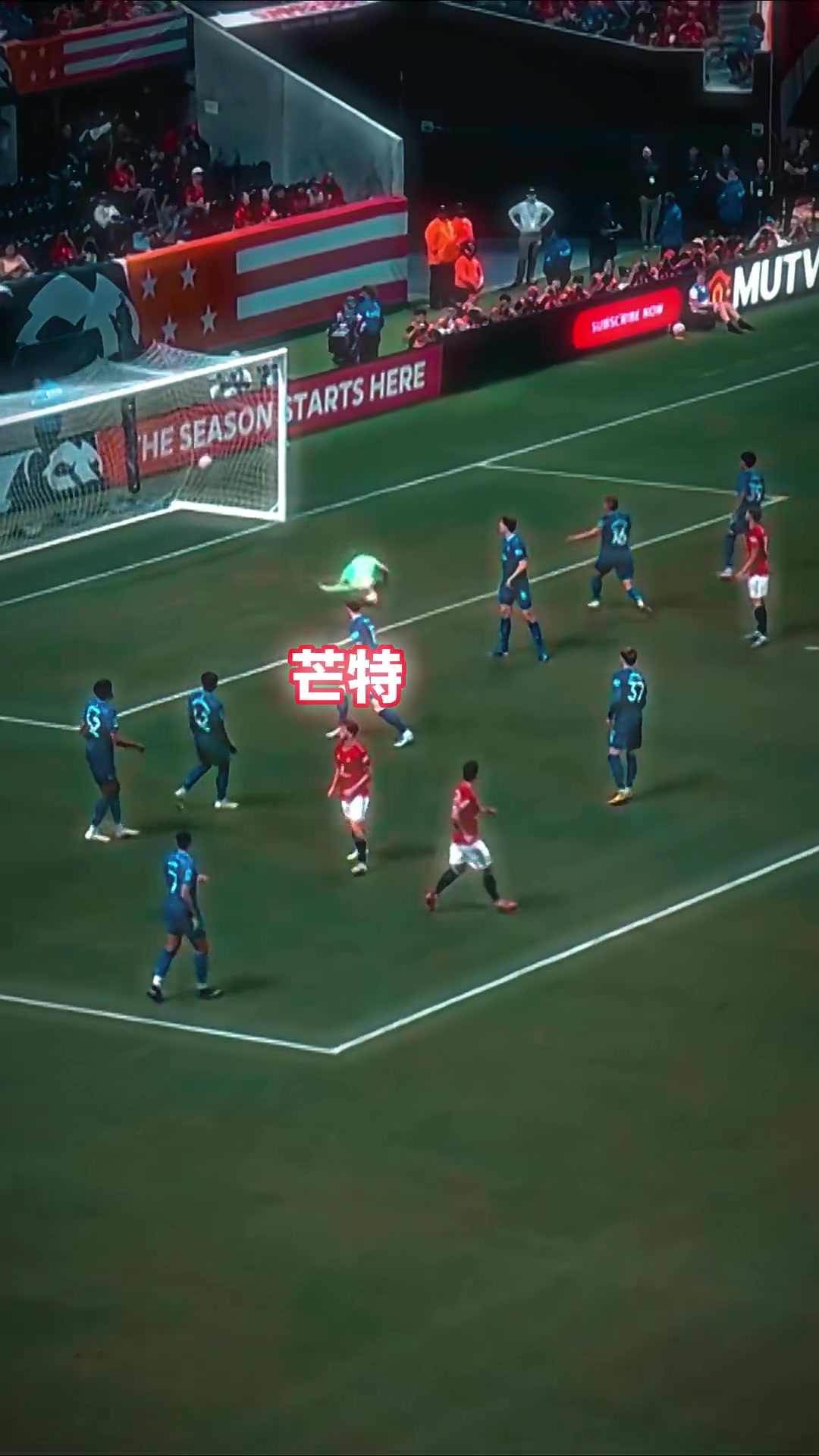 当转身兜射世界波成为芒特的常规武器