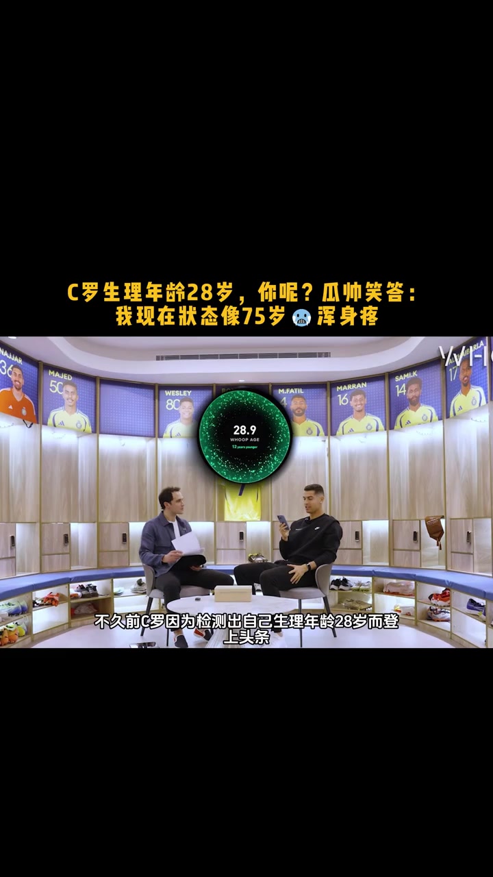 C罗生理年龄28你呢瓜帅笑答我现在的状态像75浑身疼