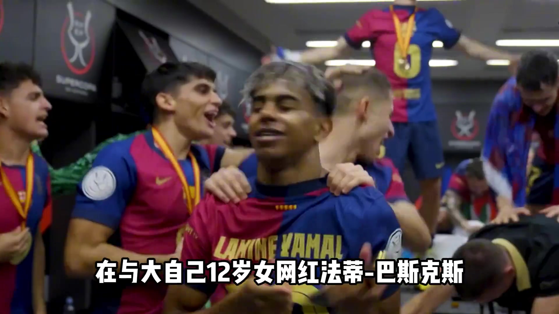 姐姐收割机亚马尔疑似与恩佐前绯闻女友相恋