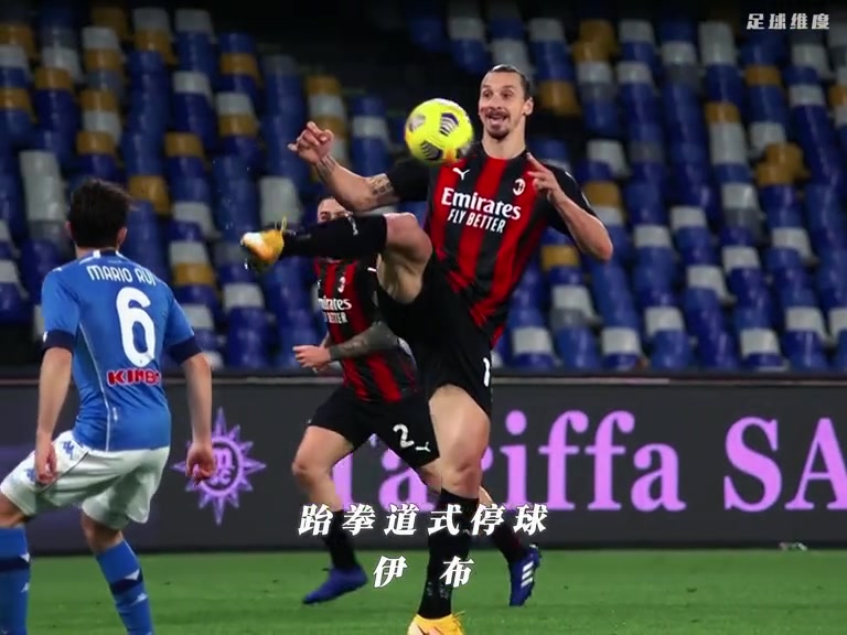 赏心悦目足坛满级停球瞬间