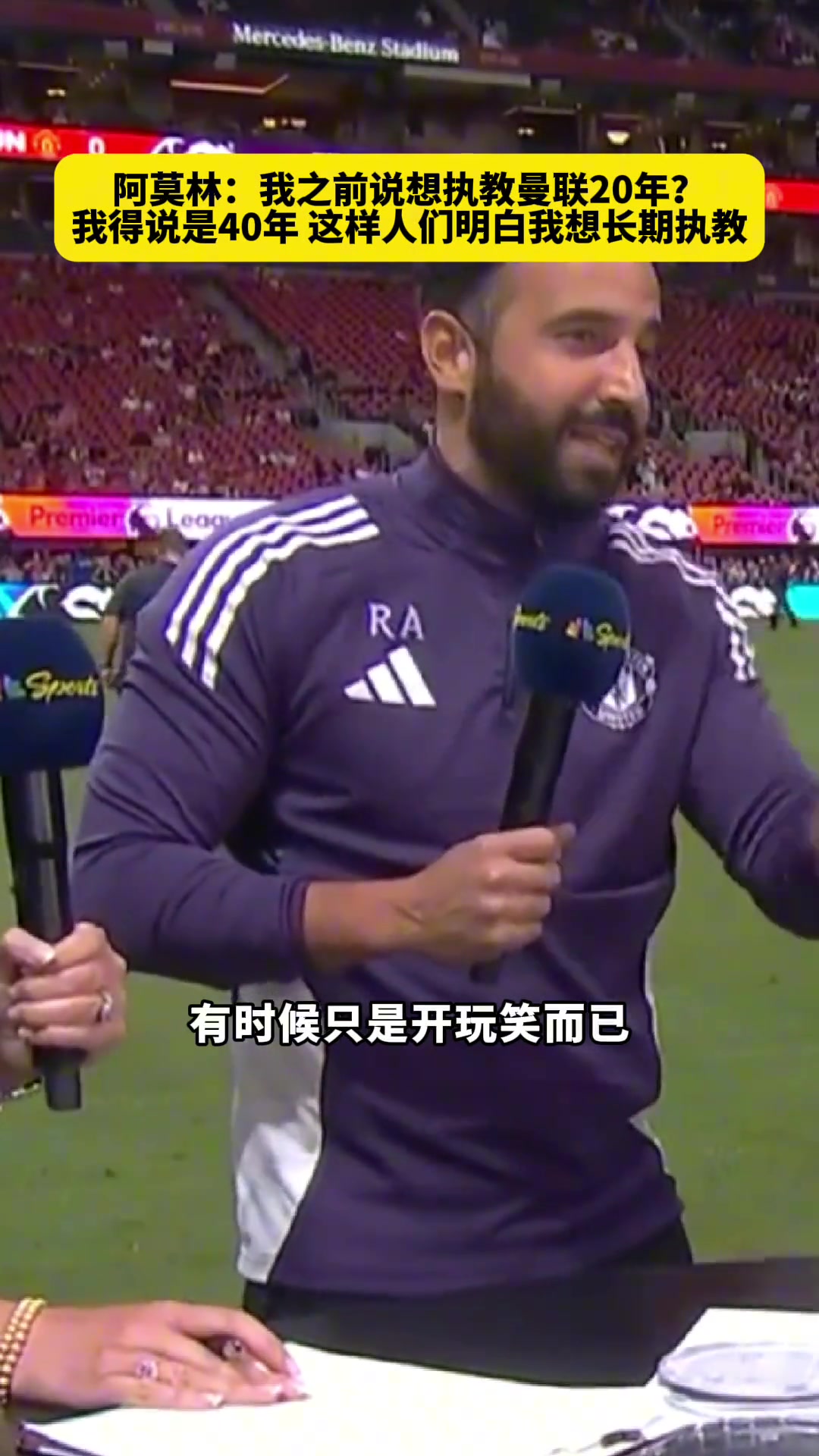 阿莫林执教曼联20年我得说40年这样大家明白我想长期执教