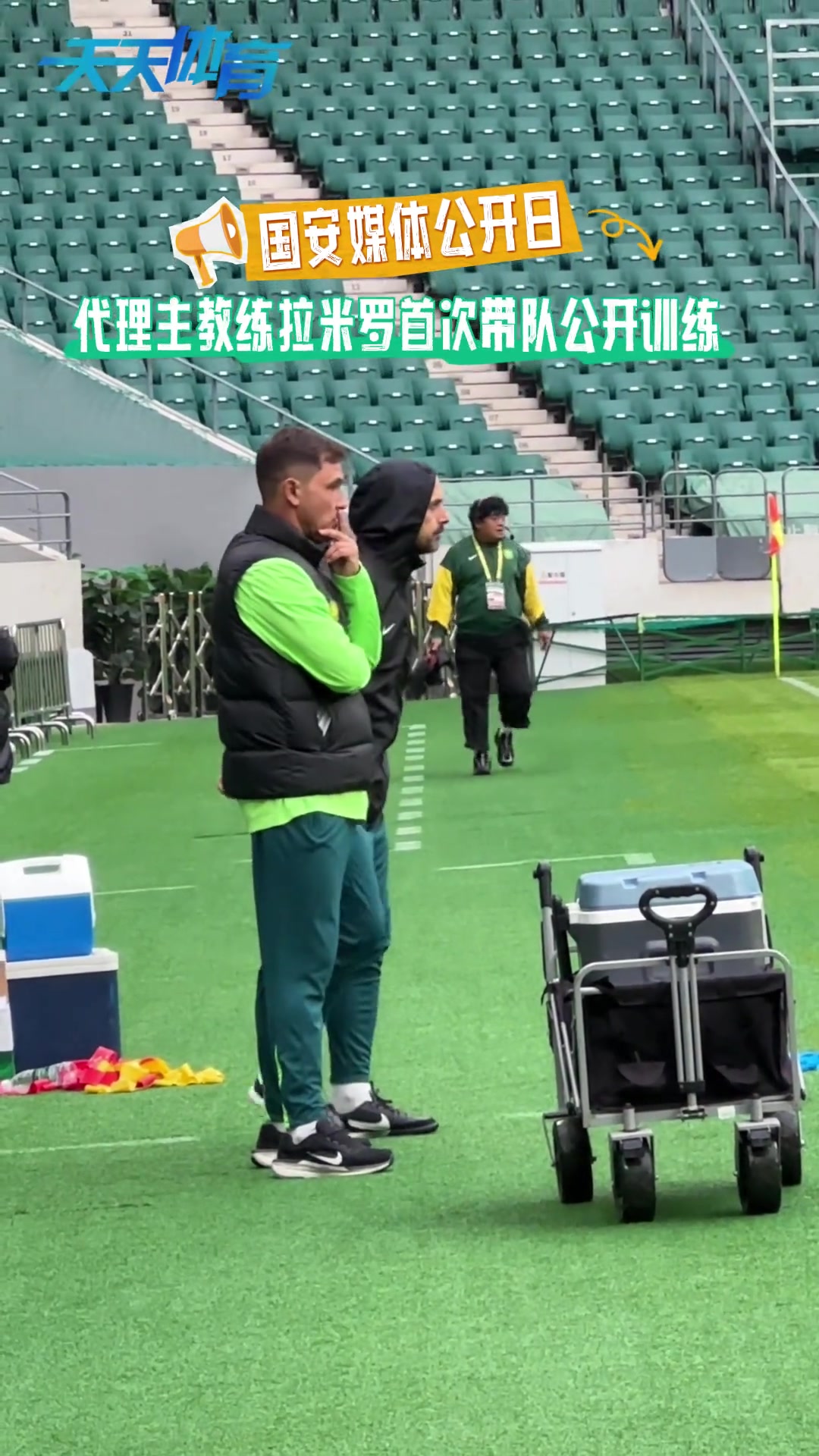 亮相代理主教练拉米罗首次带领北京国安公开训练