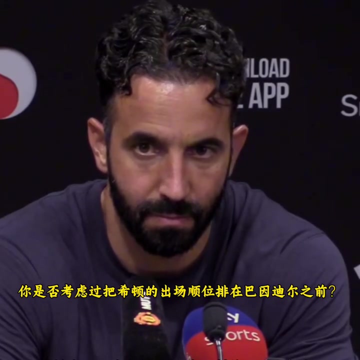 阿莫林力挺巴因迪尔你们忘了他上赛季踢阿森纳时的表现