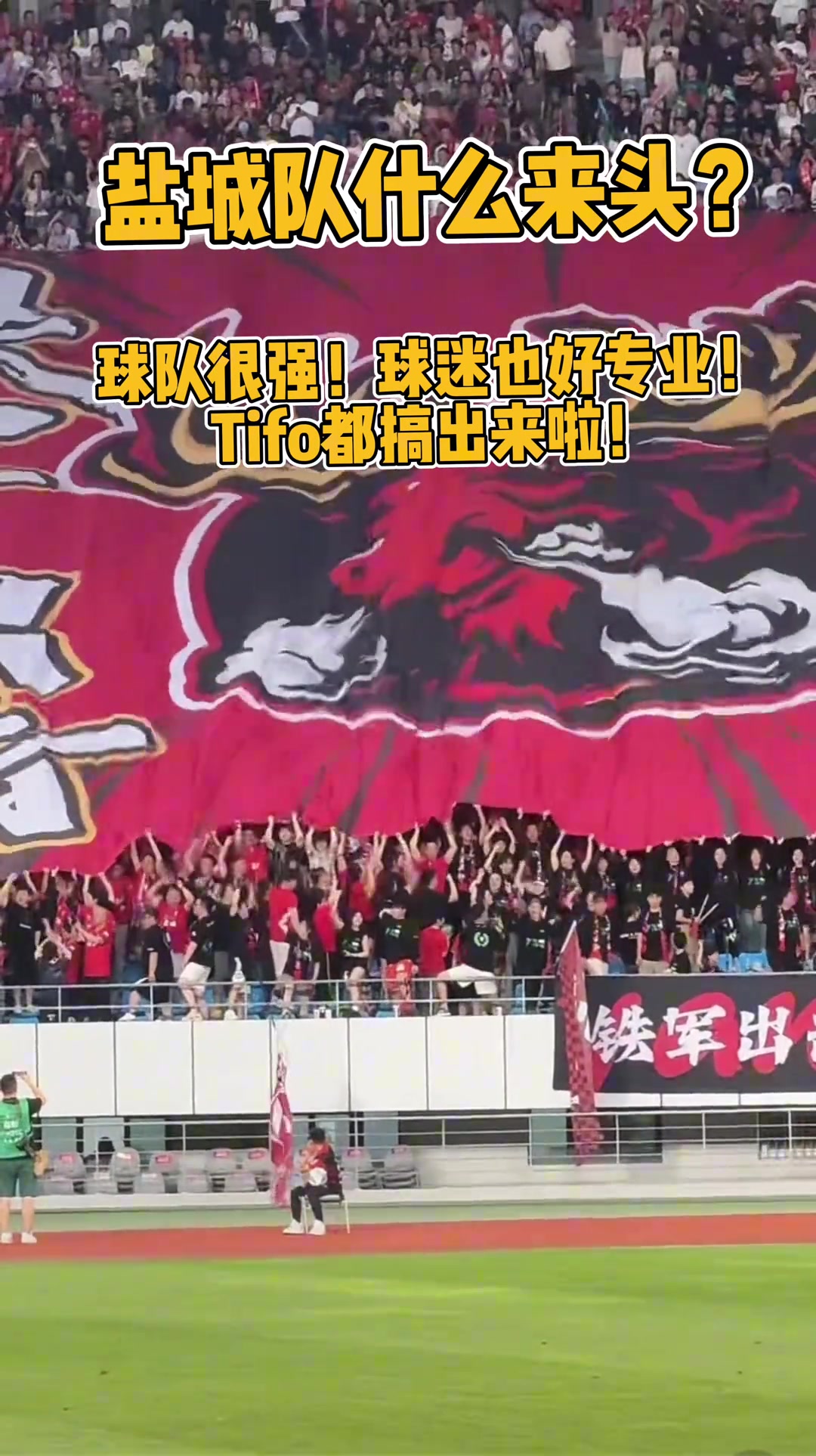 盐城队什么来头球迷这么专业Tifo都搞出来啦