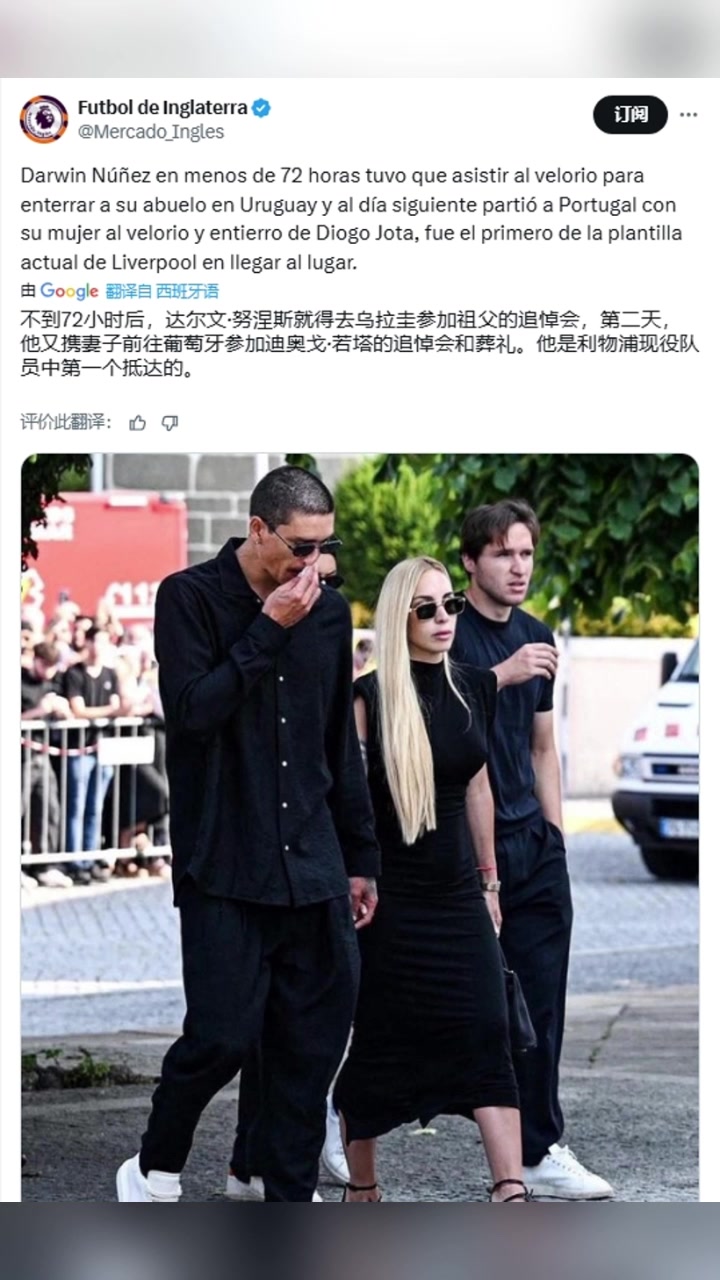 努涅斯安葬好祖父后第二天第一个抵达若塔葬礼的利物浦球员