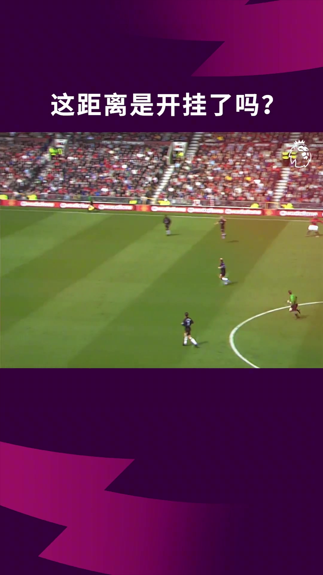 这距离是开挂了吧贝克汉姆这脚绝妙的长传是你逝去的青春吗