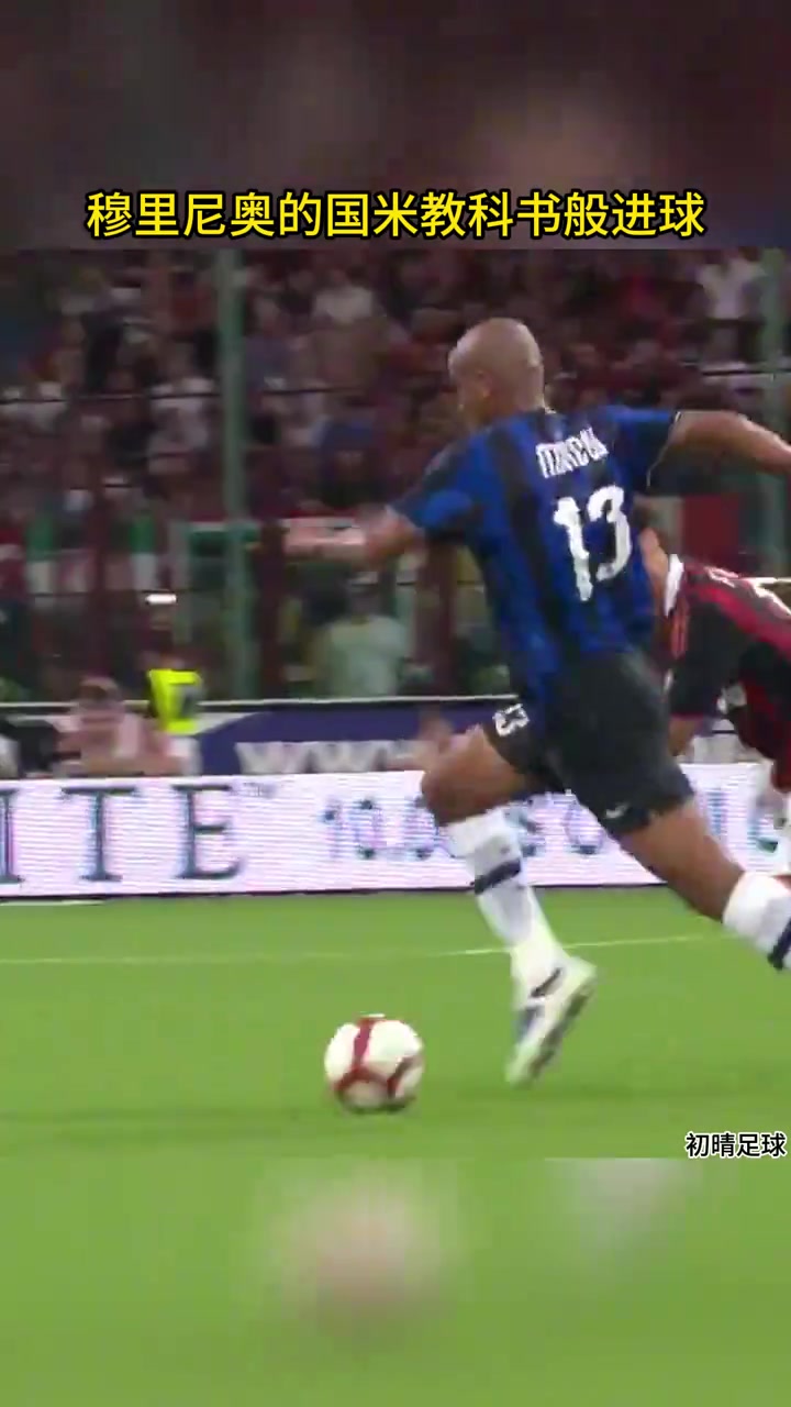 简单高效穆氏国米这记团队配合进球足矣写进教科书