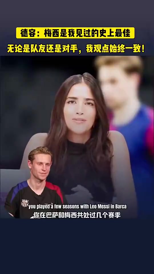 德容此前我说过很多次了梅西是我见过的史上最强球员