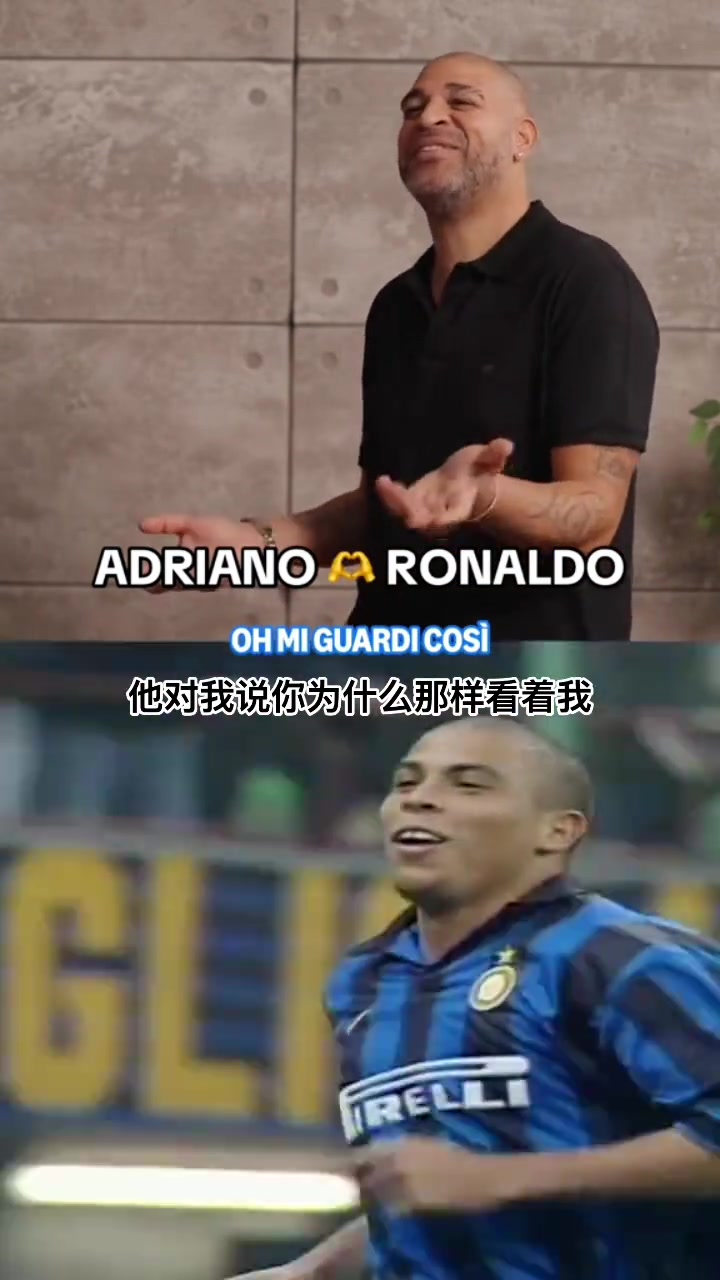 大开眼界阿德里亚诺回忆自己初次见到大罗时的情景