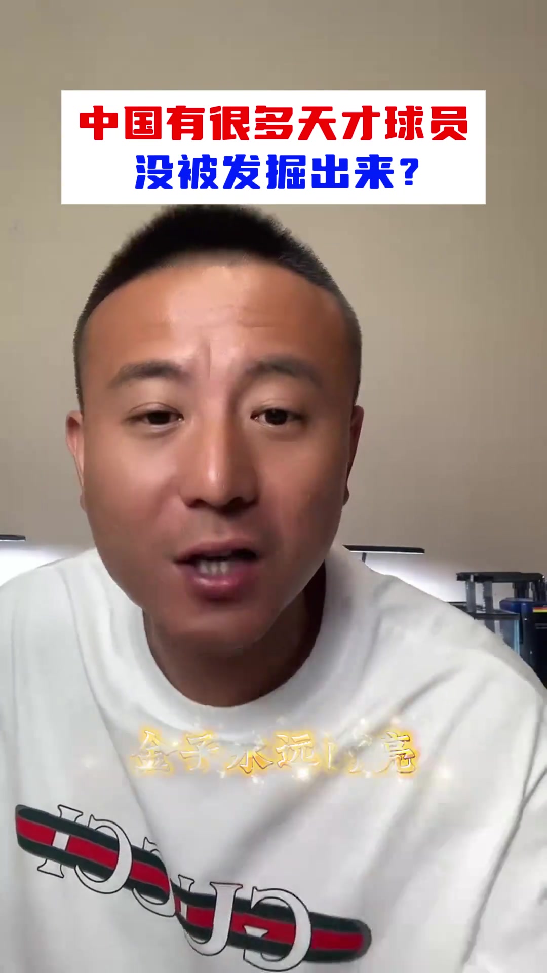 中国有很多天才球星没被发掘毛剑卿都闪不了光怎么发掘你