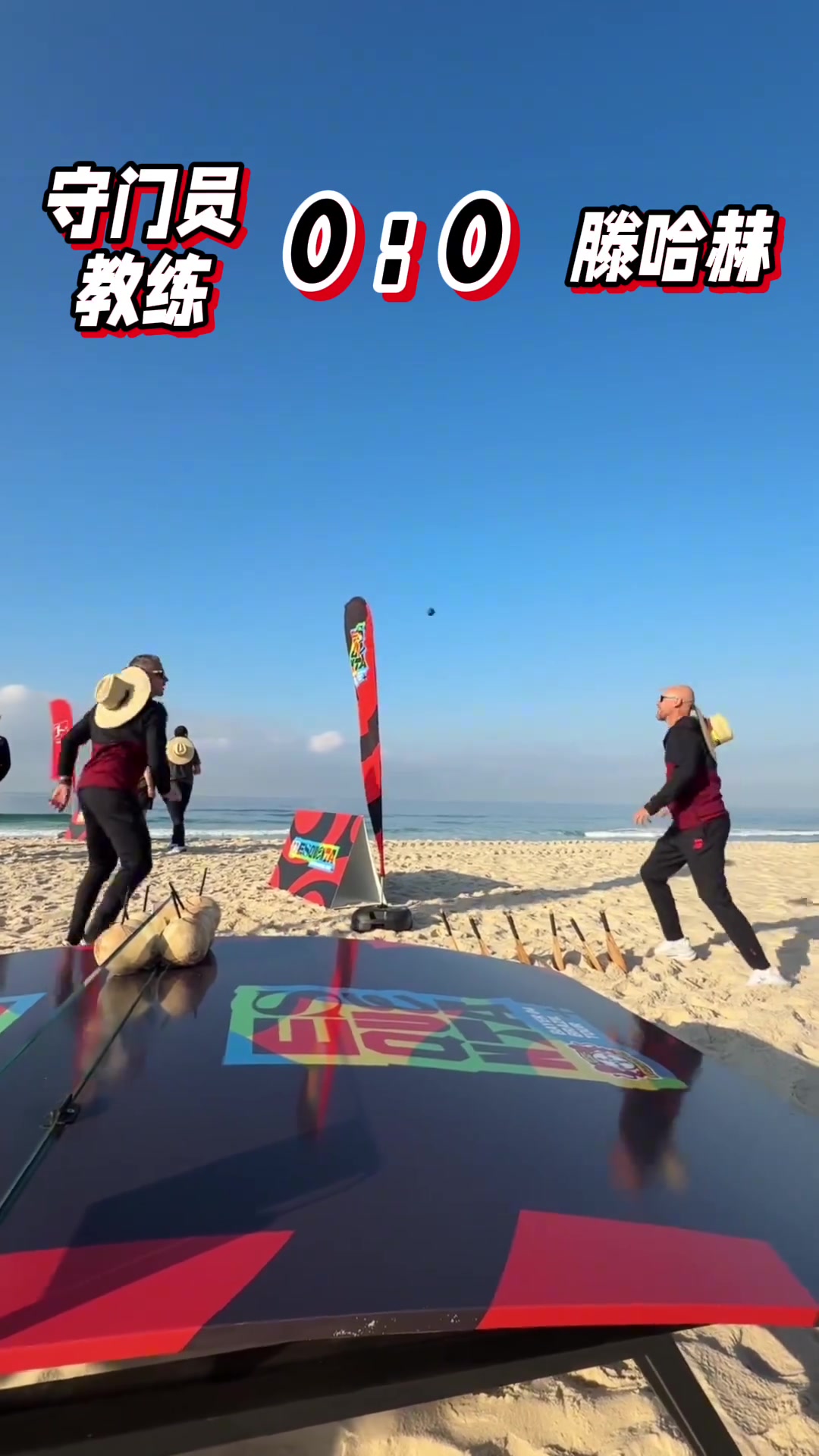 逆转是刻在骨子里的腾哈格沙滩匹克球游戏逆转药厂守门员教练