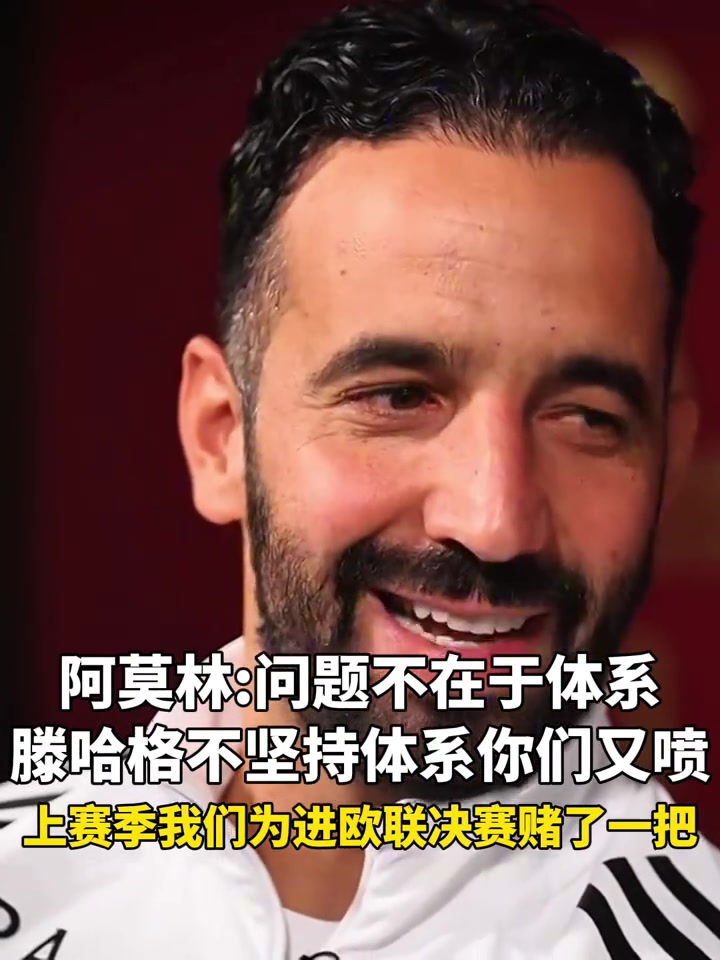 阿莫林问题不在于体系啊滕哈赫不坚持体系你们也喷