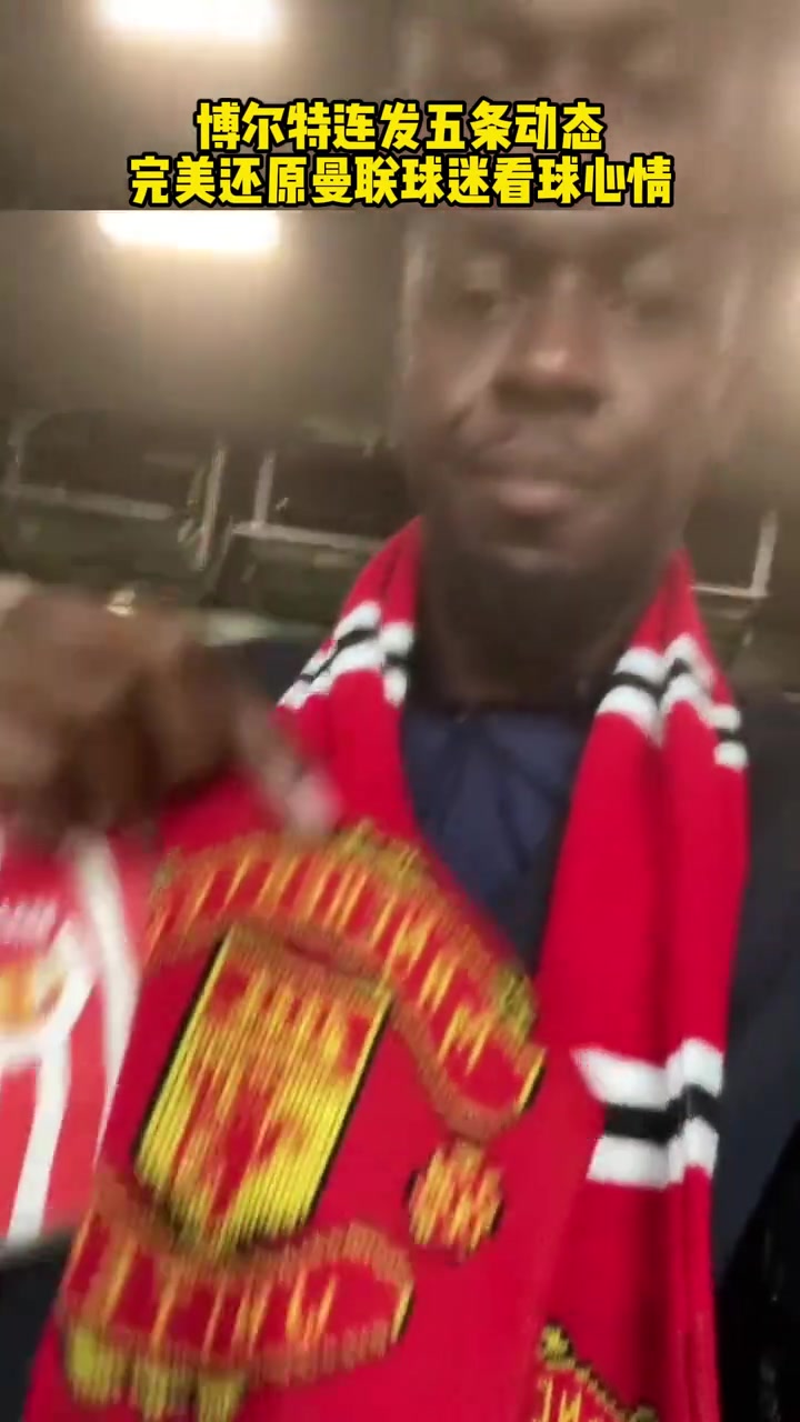 也是没招了博尔特连发五条动态完美诠释曼联球迷看球心情