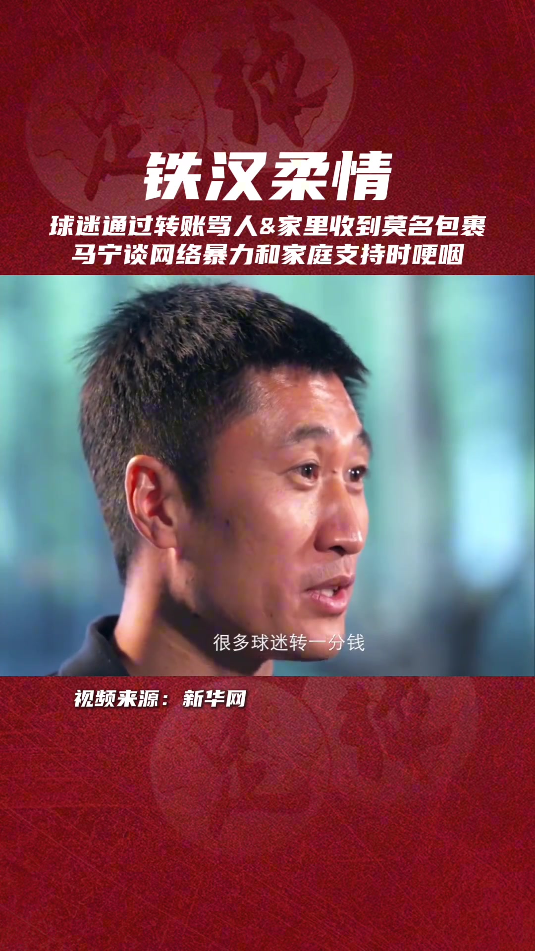 眼含泪水马宁谈网络暴力和家人支持时哽咽