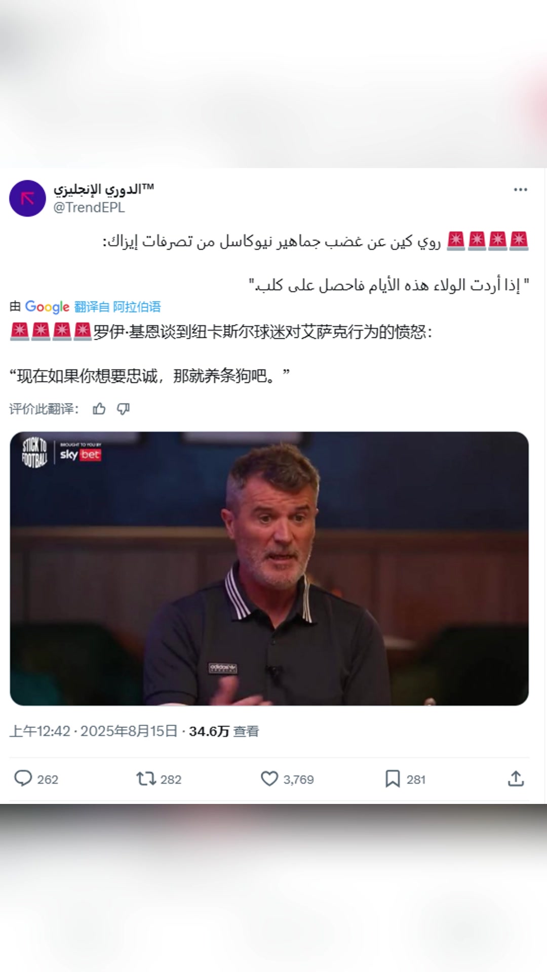 基恩谈纽卡球迷对伊萨克愤怒如果你想要忠诚,那就养条狗吧