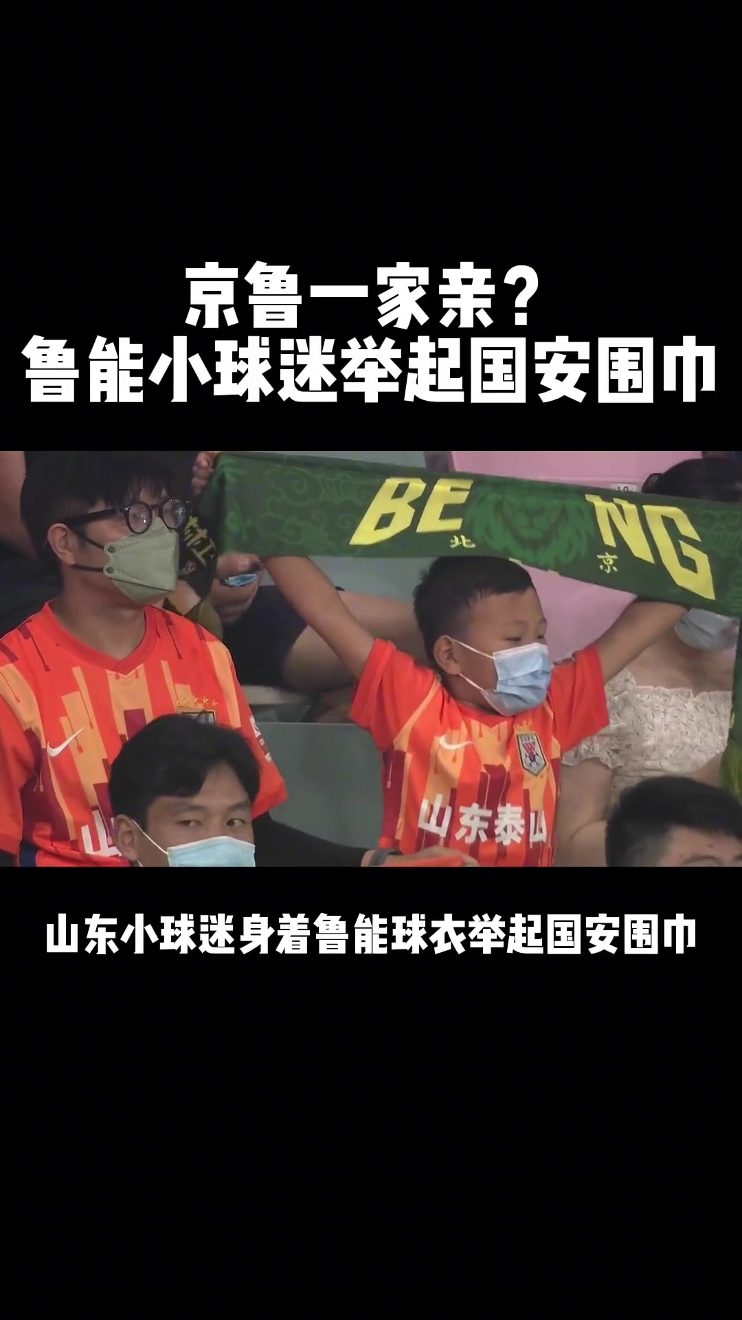 京鲁一家亲当年泰山小球迷高举国安围巾加油助威