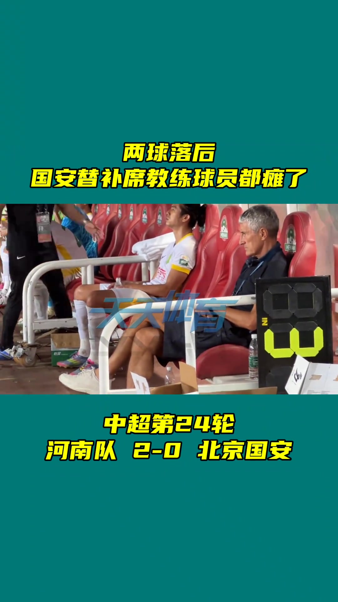 面色难看北京国安0-2不敌河南张玉宁和塞蒂恩师徒沉默不语