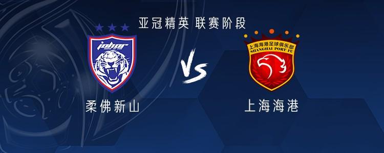 海港客战柔佛:维塔尔、亚历斯祖首发,陈威、张琳芃出战