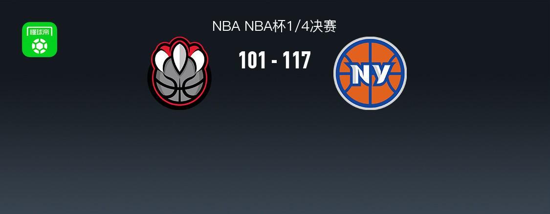 NBA战报:尼克斯117-101猛龙,布伦森35+3+4