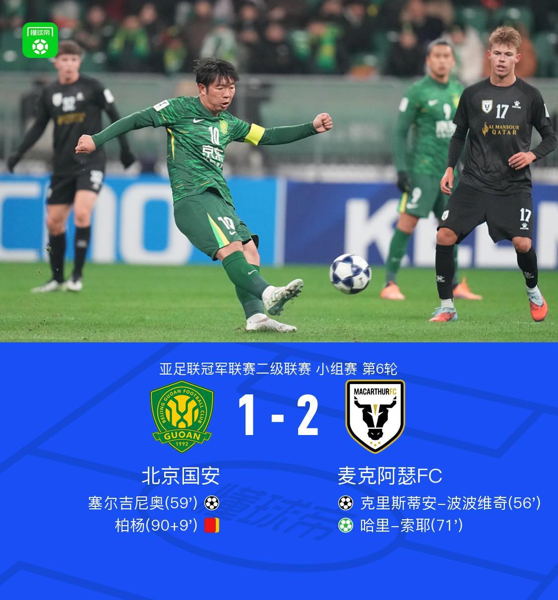 国安1-2麦克阿瑟FC,塞鸟破门,柏杨送点+门线解围+染红