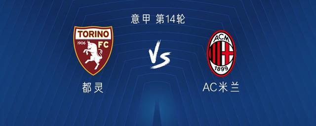 米兰客战都灵:莱奥、恩昆库、莫德里奇首发,巴尔泰萨吉出战