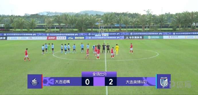 大连英博U21队2-0大连涵瑀 获得2026赛季中乙准入资格
